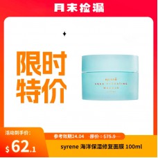 【临期秒杀】Syrene 瑟如韵 海洋凝胶保湿修复睡眠面膜 100毫升（保质期：2024.04）